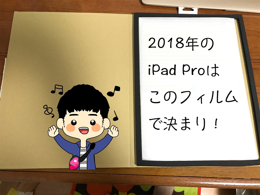 しっかり反応 Ipad Pro 18用フィルムはこれ マジでおすすめ 節約コーヒーらいふ